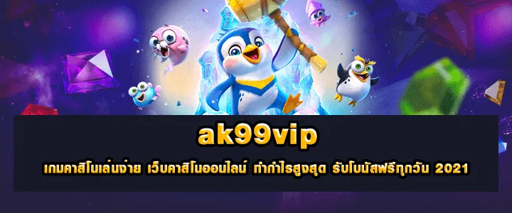 Ak99vip เว็บตรง พนันบอลออนไลน์ 2023 เจ้าเดียวในไทย