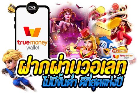 สมัครเล่น สล็อต ฝาก-ถอน true wallet ไม่มี บัญชีธนาคาร ด้วยระบบออโต้